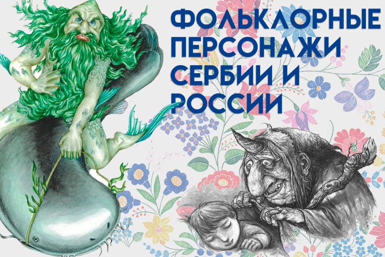 Культурные параллели: Фольклорные персонажи Сербии и России