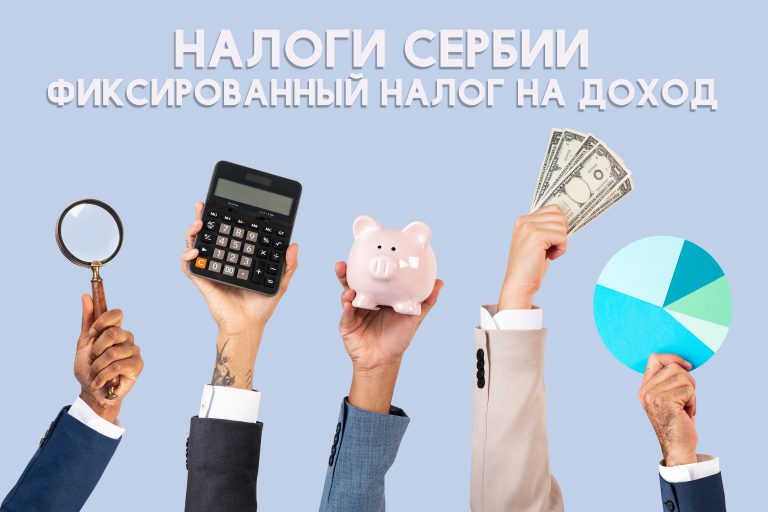 Налоги Сербии: фиксированный налог на доход